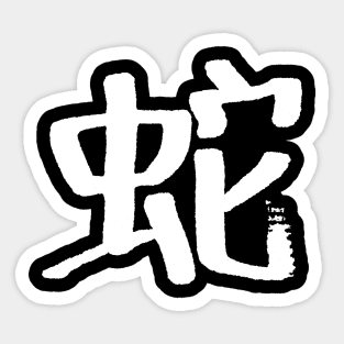 Snake (Chinese) Zodiac Sign - INK Logo Sticker